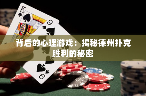 背后的心理游戲：揭秘德州撲克勝利的秘密