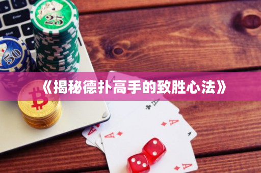 《揭秘德撲高手的致勝心法》