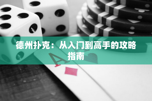 德州撲克：從入門到高手的攻略指南