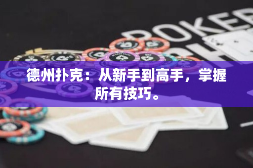 德州撲克：從新手到高手，掌握所有技巧。