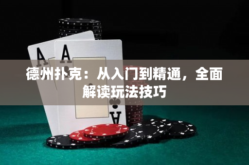德州撲克：從入門到精通，全面解讀玩法技巧