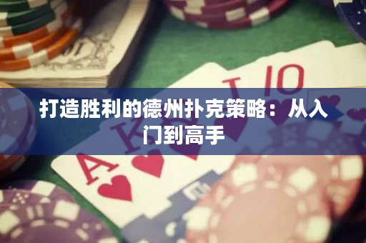 打造勝利的德州撲克策略：從入門到高手