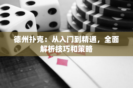 德州撲克：從入門(mén)到精通，全面解析技巧和策略