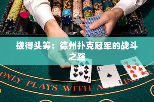 拔得頭籌：德州撲克冠軍的戰斗之路