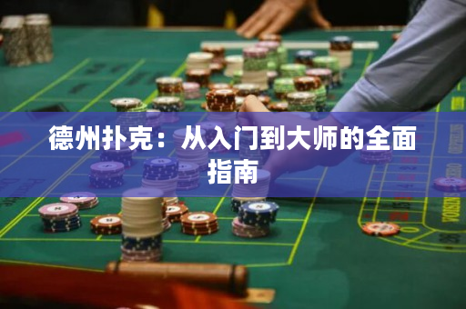 德州撲克：從入門到大師的全面指南