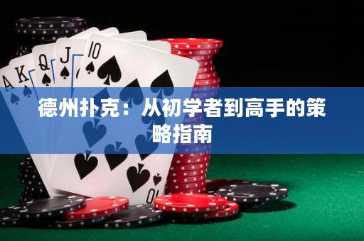 德州撲克：從初學者到高手的策略指南
