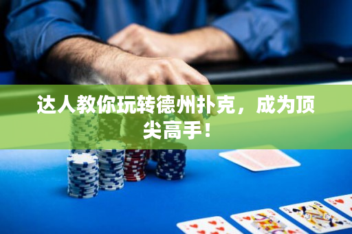 達人教你玩轉德州撲克，成為頂尖高手！