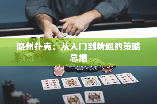 德州撲克：從入門到精通的策略總結