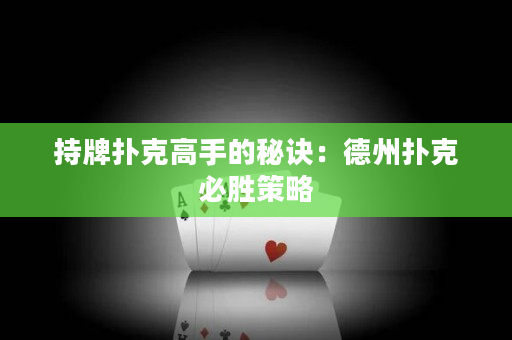 持牌撲克高手的秘訣：德州撲克必勝策略