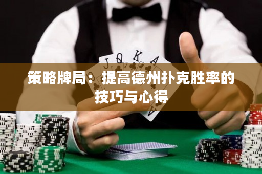 策略牌局：提高德州撲克勝率的技巧與心得