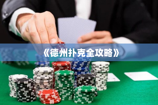 《德州撲克全攻略》