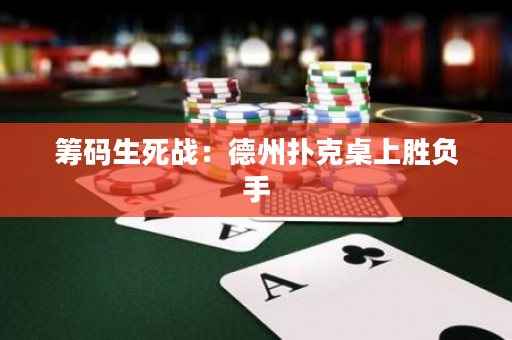 籌碼生死戰(zhàn)：德州撲克桌上勝負手