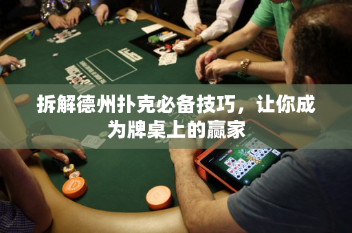 拆解德州撲克必備技巧，讓你成為牌桌上的贏家