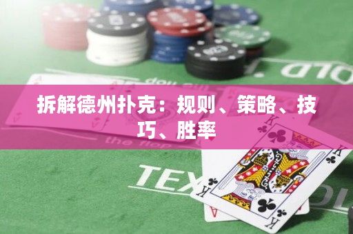 拆解德州撲克：規(guī)則、策略、技巧、勝率