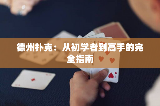 德州撲克：從初學者到高手的完全指南