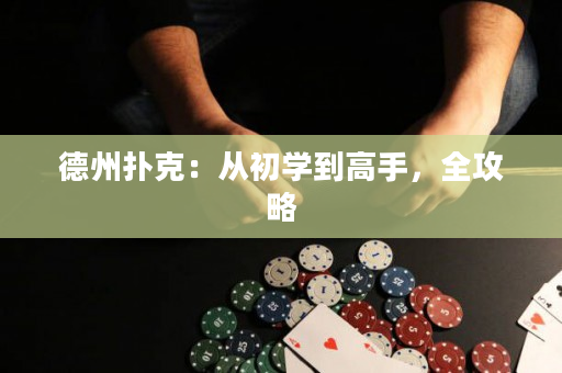 德州撲克：從初學(xué)到高手，全攻略