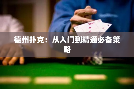 德州撲克：從入門到精通必備策略