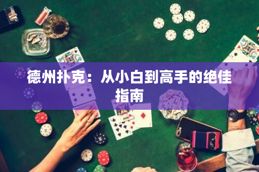 德州撲克：從小白到高手的絕佳指南