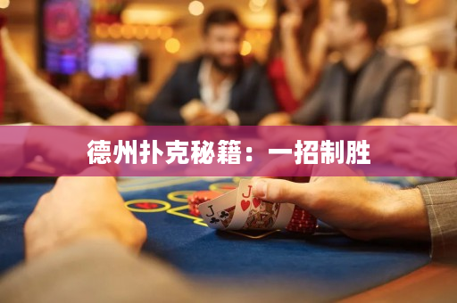 德州撲克秘籍：一招制勝