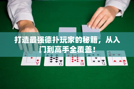 打造最強德撲玩家的秘籍，從入門到高手全覆蓋！
