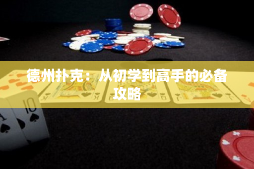 德州撲克：從初學到高手的必備攻略