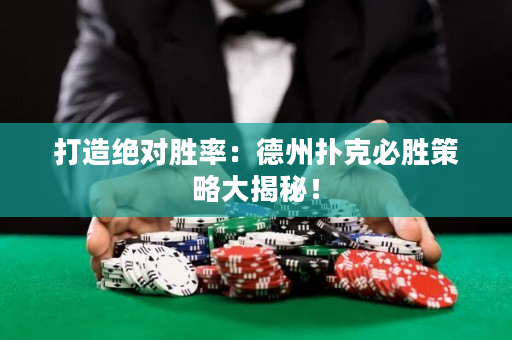 打造絕對勝率：德州撲克必勝策略大揭秘！