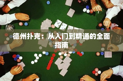德州撲克：從入門到精通的全面指南