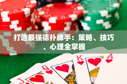 打造最強德撲牌手：策略、技巧、心理全掌握