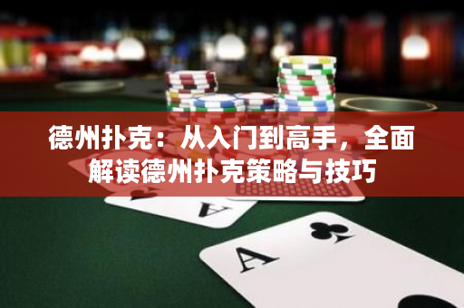 德州撲克：從入門到高手，全面解讀德州撲克策略與技巧
