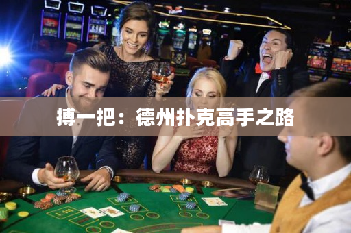 搏一把：德州撲克高手之路
