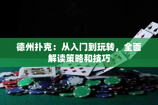 德州撲克：從入門到玩轉，全面解讀策略和技巧