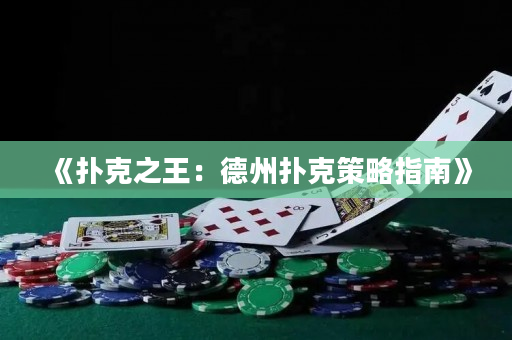 《撲克之王：德州撲克策略指南》