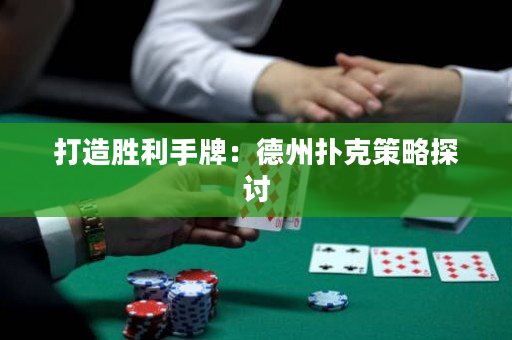 打造勝利手牌：德州撲克策略探討