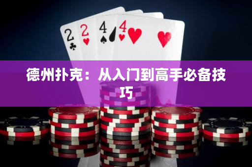 德州撲克：從入門到高手必備技巧