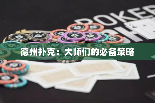 德州撲克：大師們的必備策略