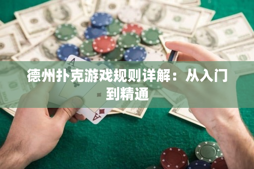 德州撲克游戲規則詳解：從入門到精通