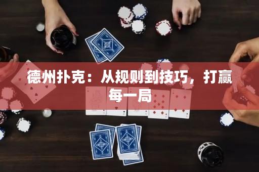 德州撲克：從規則到技巧，打贏每一局