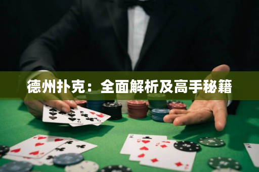德州撲克：全面解析及高手秘籍