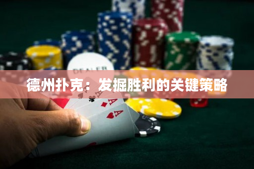 德州撲克：發掘勝利的關鍵策略
