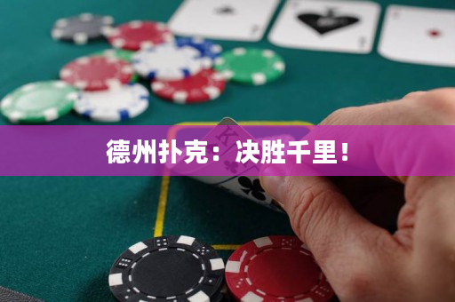 德州撲克：決勝千里！