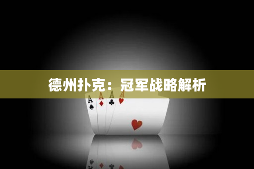 德州撲克：冠軍戰略解析