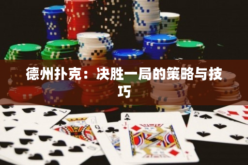 德州撲克：決勝一局的策略與技巧