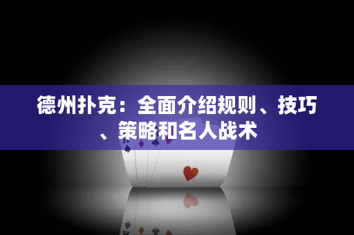 德州撲克：全面介紹規則、技巧、策略和名人戰術