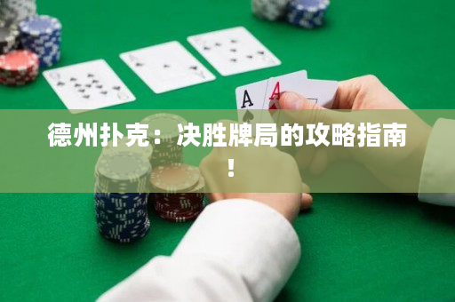 德州撲克：決勝牌局的攻略指南！