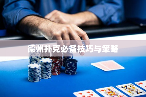 德州撲克必備技巧與策略