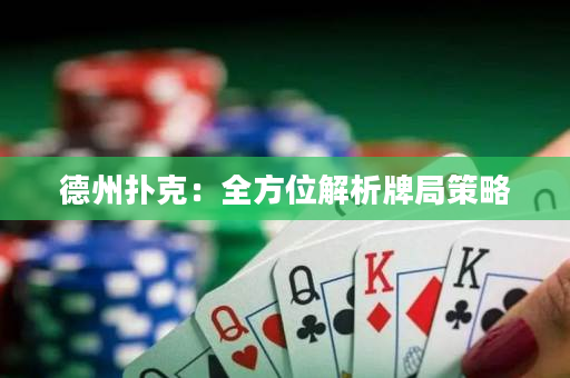 德州撲克：全方位解析牌局策略