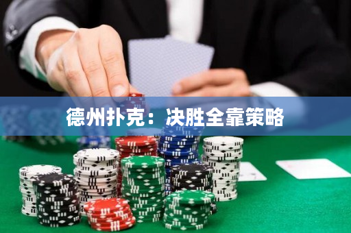德州撲克：決勝全靠策略