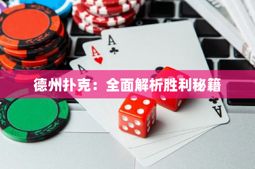 德州撲克：全面解析勝利秘籍