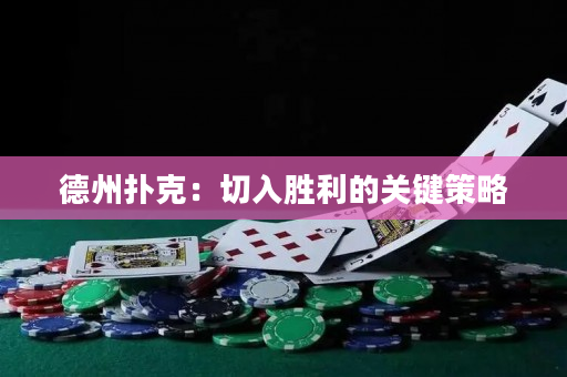 德州撲克：切入勝利的關鍵策略