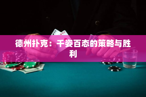 德州撲克：千姿百態(tài)的策略與勝利